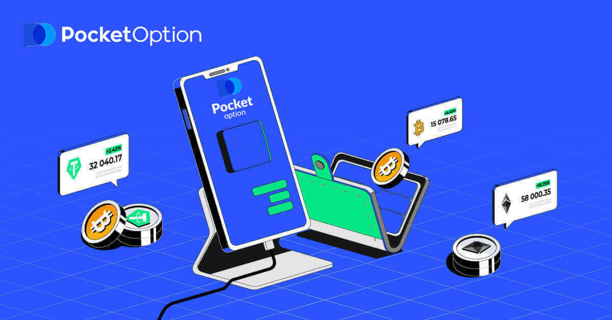 كيفية التسجيل وإيداع الأموال في Pocket Option 