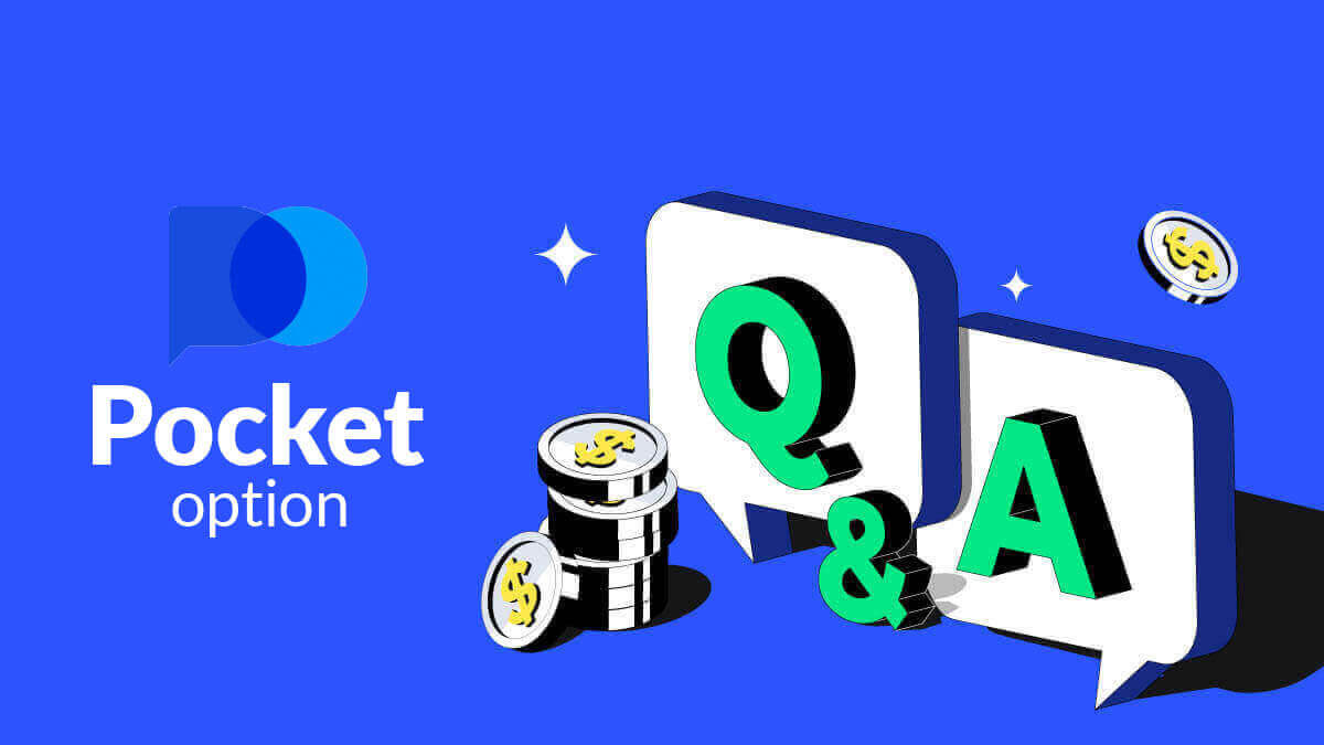  Pocket Option پر اکثر پوچھے گئے سوالات (FAQ)