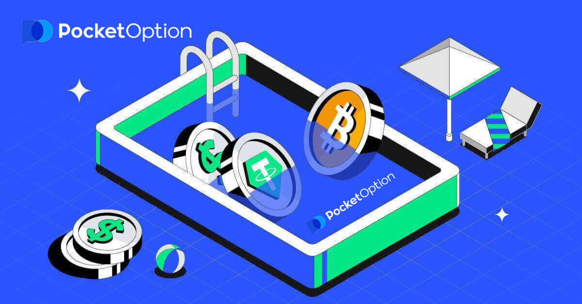 Чӣ тавр пулро дар Pocket Option бо истифода аз Crypto пасандоз кардан мумкин аст