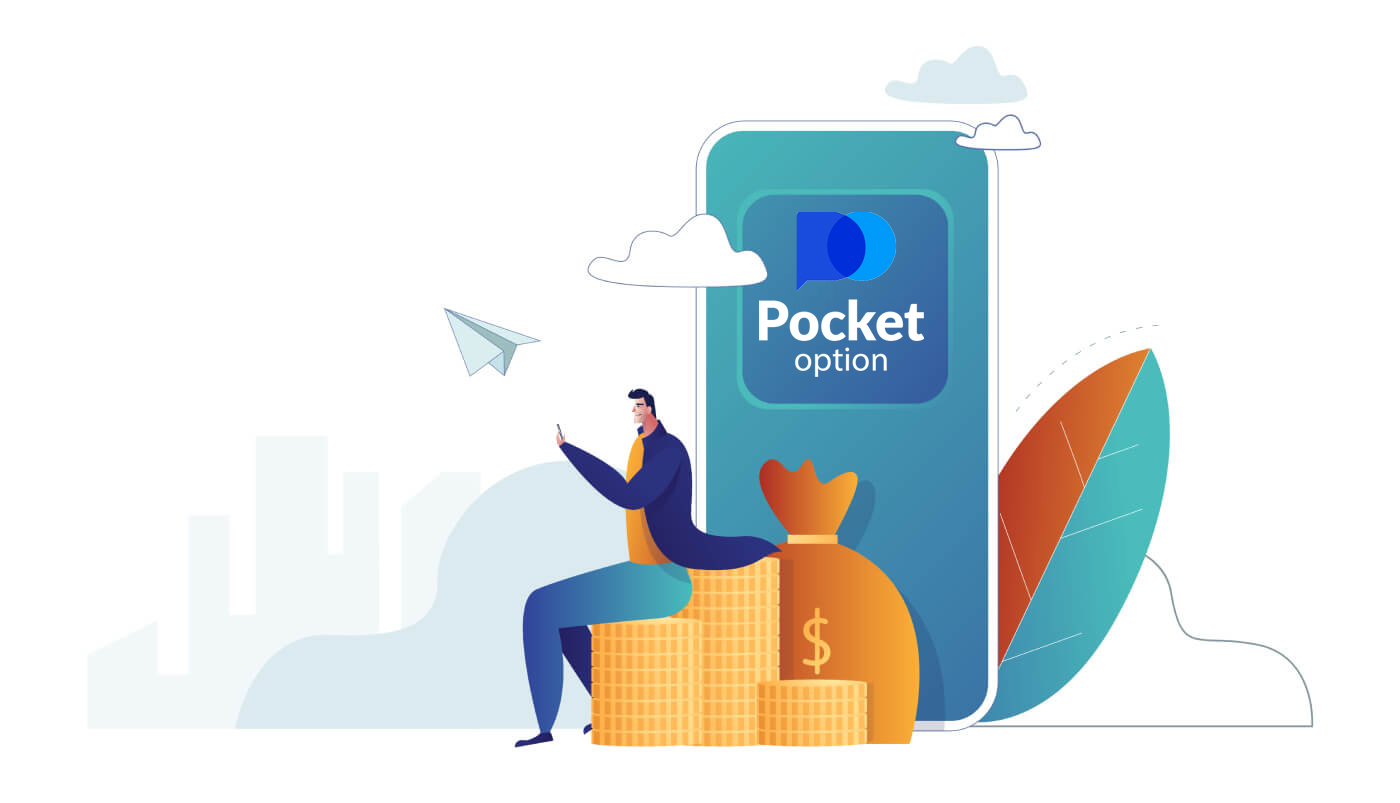 كيفية سحب الأموال من Pocket Option 
