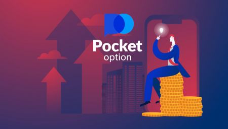 كيفية التسجيل وسحب الأموال في Pocket Option 