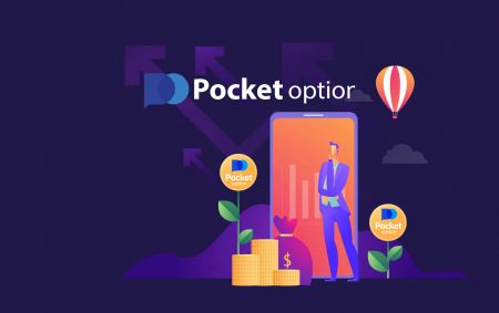 Pocket Option에서 로그인하고 돈을 인출하는 방법